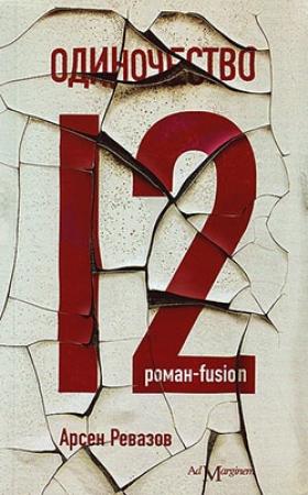 Обложка книги «Одиночество-12» — Арсен Ревазов
