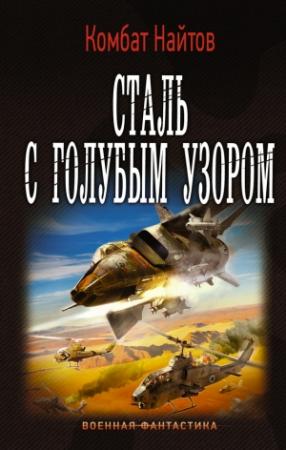 Обложка книги «Сталь с голубым узором» — Комбат Найтов