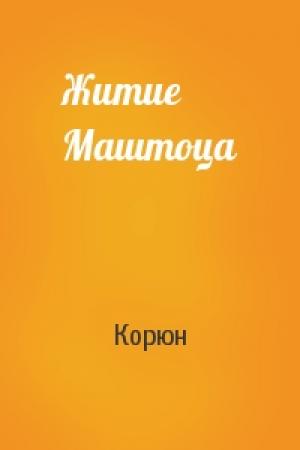 Обложка книги «Житие Маштоца» — Корюн