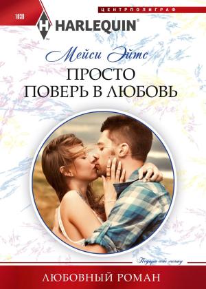 Обложка книги «Просто поверь в любовь» — Мейси Ейтс