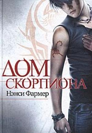 Обложка книги «Дом скорпиона» — Нэнси Фармер