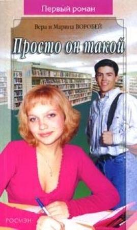 Обложка книги «Просто он такой» — Вера и Марина Воробей