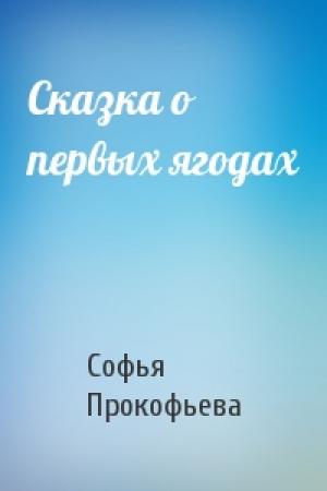 Обложка книги «Сказка о первых ягодах» — Софья Прокофьева