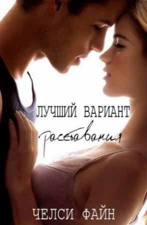 Обложка книги «Лучший вариант расставания» — Челси Файн