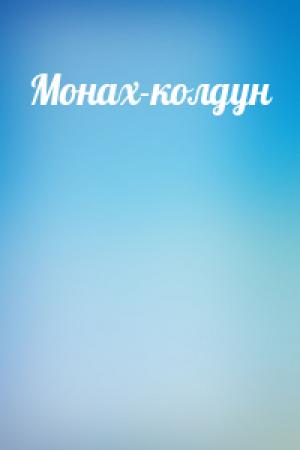 Обложка книги «Монах-колдун»