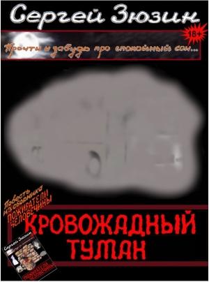 Обложка книги «Кровожадный туман» — Сергей Зюзин