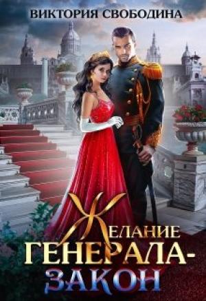 Обложка книги «Желание генерала – закон» — Виктория Свободина