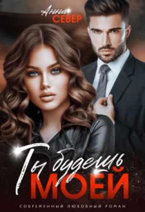 Обложка книги «Ты будешь моей! (СИ)» — Анна Север