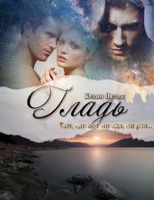 Обложка книги «Гладь (СИ)» — Юлия Пульс