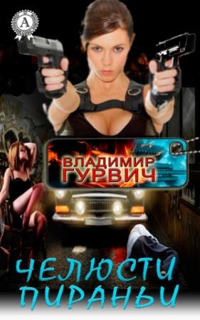 Обложка книги «Челюсти пираньи» — Владимир Гурвич
