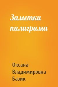 Заметки пилигрима