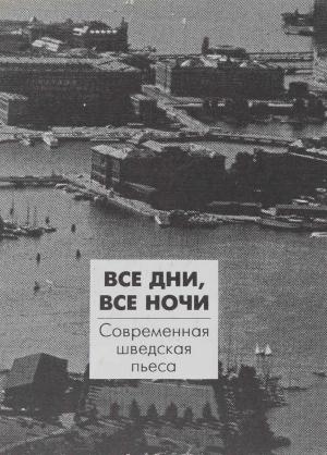 Обложка книги «Все дни, все ночи. Современная шведская пьеса» — Пер Энквист, Ларс Нурен, Маргарета Гарпе, Агнета Плейель, Барбу Смедс, Стиг Ларссон