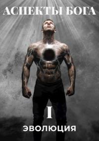 Аспекты Бога. "ЭВОЛЮЦИЯ" (СИ)