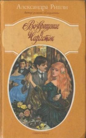 Обложка книги «Возвращение в Чарлстон» — Александра Риплей