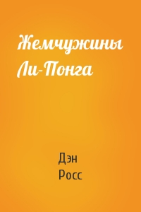 Жемчужины Ли-Понга