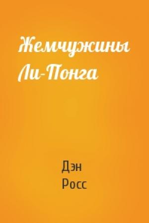 Обложка книги «Жемчужины Ли-Понга» — Дэн Росс