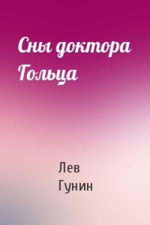 Обложка книги «Сны доктора Гольца» — Лев Гунин