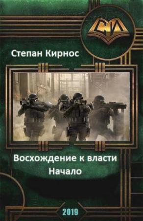 Обложка книги «Восхождение к власти: Начало» — Степан Кирнос