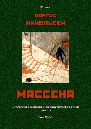 Обложка книги «Массена» — Боргус Никольсен