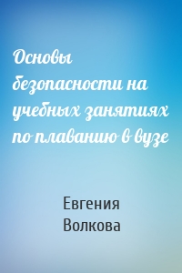 Основы безопасности на учебных занятиях по плаванию в вузе