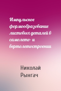 Импульсное формообразование листовых деталей в самолето- и вертолетостроении