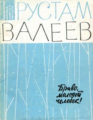 Обложка книги «Браво, молодой человек!» — Рустам Валеев