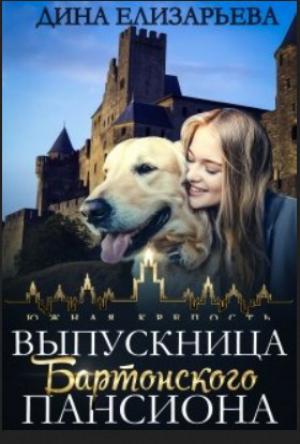 Обложка книги «Выпускница Бартонского пансиона (СИ)» — Дина Елизарьева
