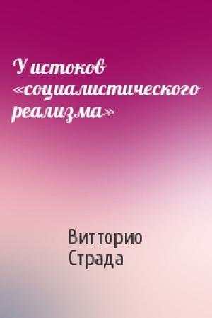 Обложка книги «У истоков «социалистического реализма»» — Витторио Страда