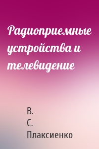 Радиоприемные устройства и телевидение