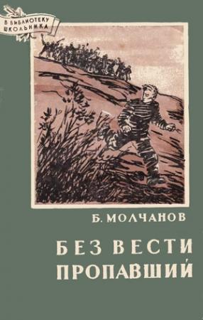 Обложка книги «Без вести пропавший» — Борис Молчанов