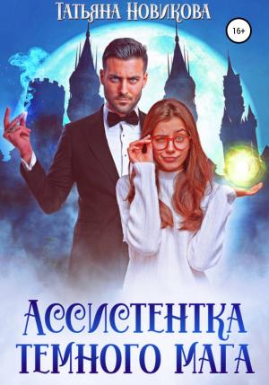 Обложка книги «Ассистентка темного мага» — Татьяна Новикова