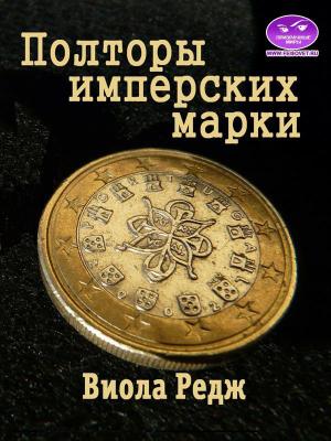 Обложка книги «Полторы имперских марки» — Виола Редж