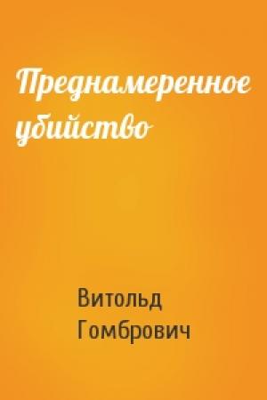 Обложка книги «Преднамеренное убийство» — Витольд Гомбрович