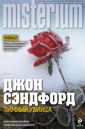 Обложка книги «Зимний убийца» — Джон Сэндфорд