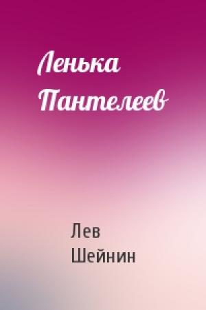 Обложка книги «Ленька Пантелеев» — Лев Шейнин