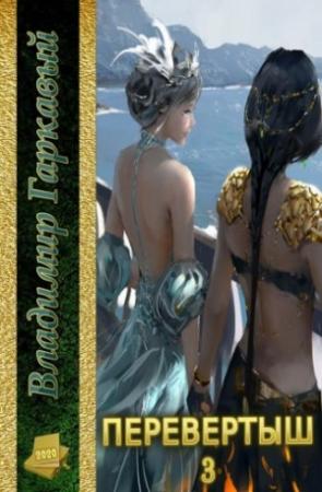 Обложка книги «Перевертыш. Часть 3» — Владимир Гаркавый
