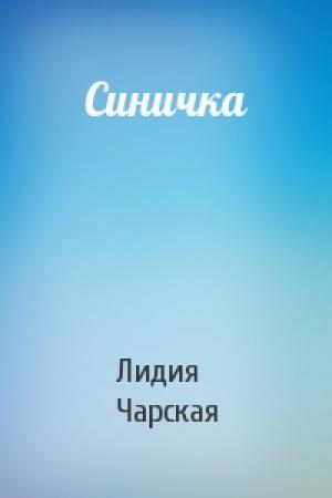 Обложка книги «Синичка» — Лидия Чарская