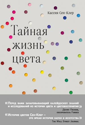 Обложка книги «Тайная жизнь цвета» — Кассия Сен-Клер