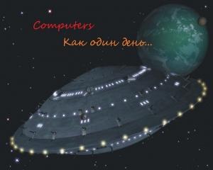 Обложка книги «Computers - Как один день - 1-5 книги» — Computers