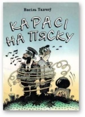 Обложка книги «Карасі на пяску» — Василь Ткачев