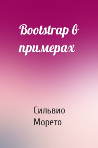 Bootstrap в примерах