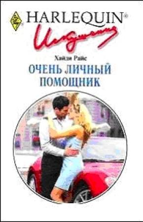 Обложка книги «Очень личный помощник» — Хайди Райс