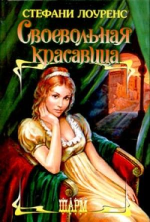 Обложка книги «Своевольная красавица» — Стефани Лоуренс