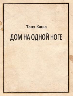Обложка книги «Дом на одной ноге (без редактуры)» — Таня Каша