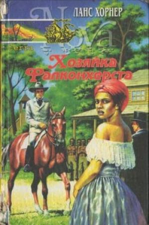 Обложка книги «Хозяйка Фалконхерста» — Ланс Хорнер