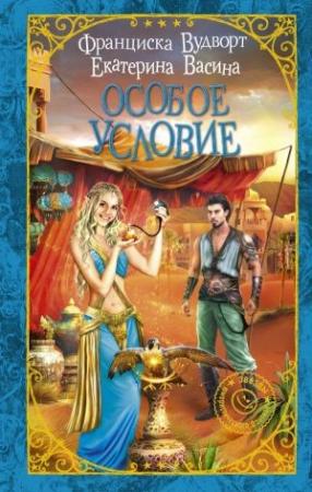Обложка книги «Особое условие» — Франциска Вудворт