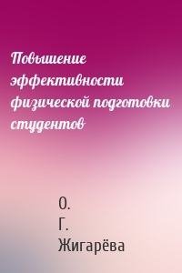 Повышение эффективности физической подготовки студентов