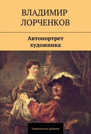 Обложка книги «Автопортрет художника (сборник)» — Владимир Лорченков
