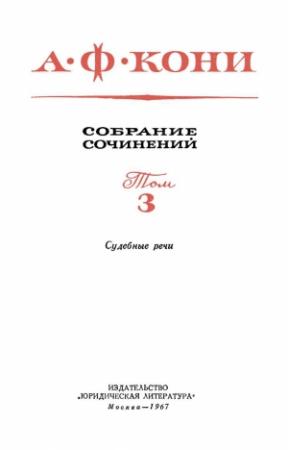 Обложка книги «Том 3. Судебные речи» — Анатолий Кони