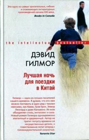 Обложка книги «Лучшая ночь для поездки в Китай» — Дэвид Гилмор